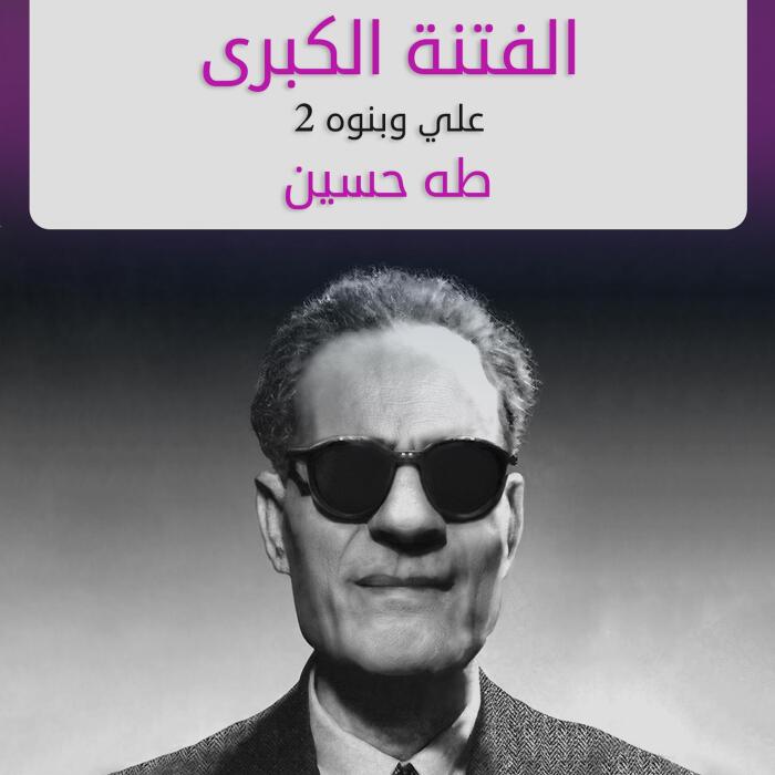 علي وبنوه