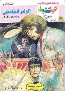 الزائر الغامض وقصص أخرى