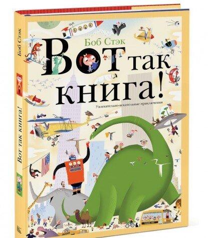 Вот так книга! Увлекательно-искательные приключения
