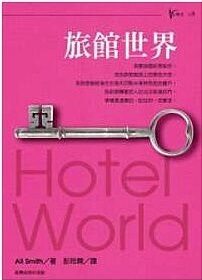 旅館世界