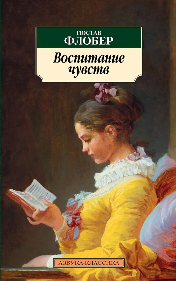 Воспитание чувств (Азбука-классика)