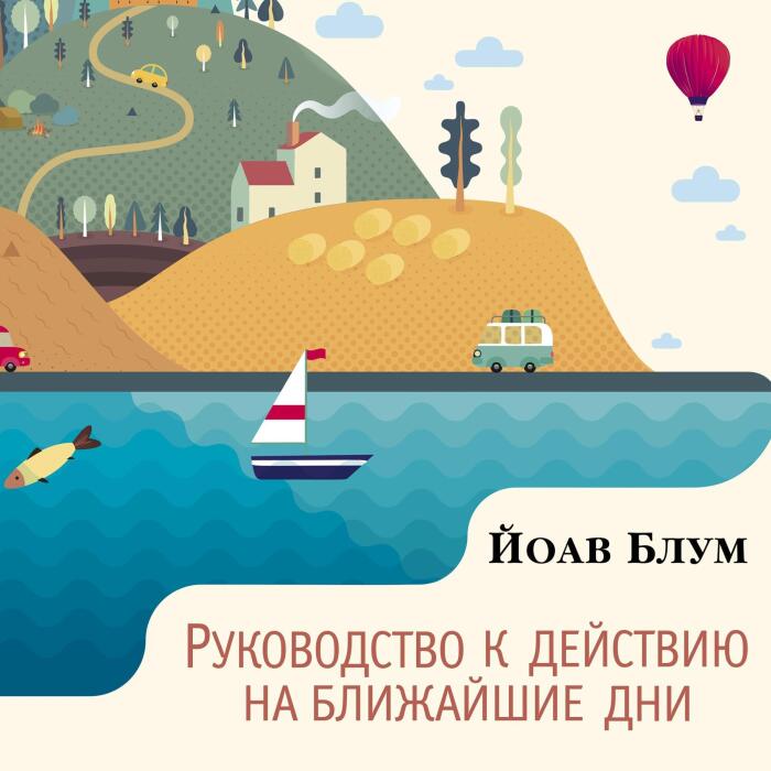 Руководство к действию на ближайшие дни: Большой роман
