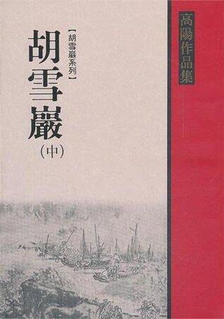 Hu xue yan (2)
