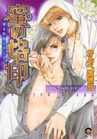 蜜の烙印 凍る灼熱シリーズ (GUSH COMICS)