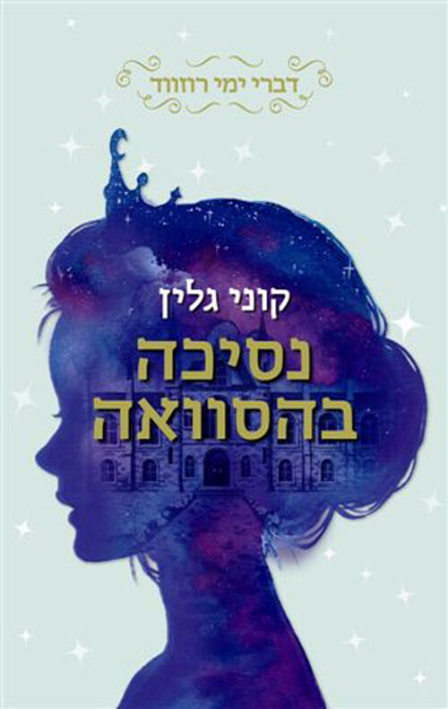 נסיכה בהסוואה