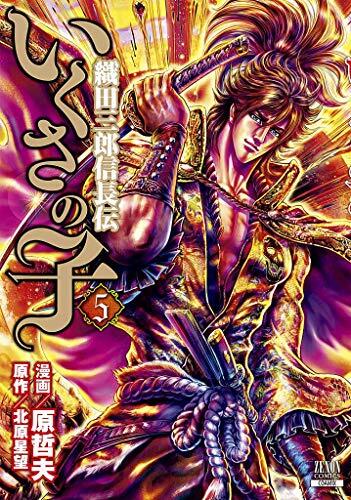 いくさの子 -織田三郎信長伝- (5)