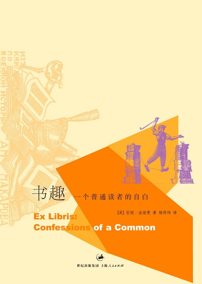 书趣：一个普通读者的自白