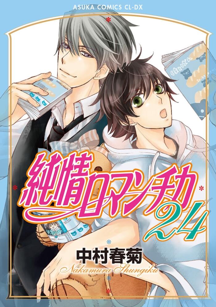 Junjo Romantica 純情ロマンチカ 24