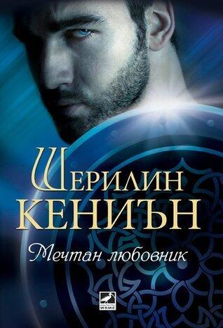 Мечтан любовник