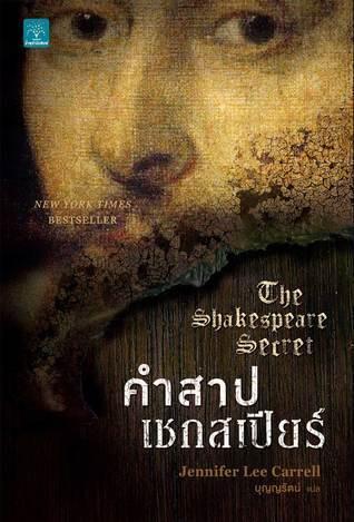 คำสาปเชกสเปียร์