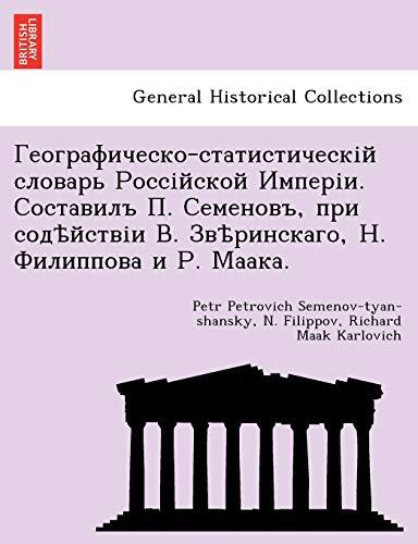 Географическо-статистическій словарь Россійской Имперіи. Составилъ П. Семеновъ, при содѣйствіи В. Звѣринскаго, Н. Филиппова и Р. Маака.