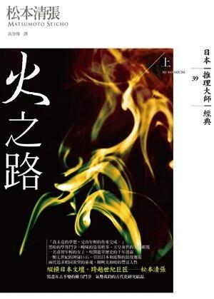 火之路 上