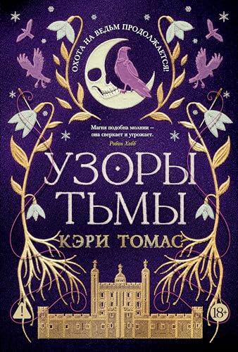 Узоры тьмы: Язык магии. Книга 2 (С. Дж. Маас. Новая фэнтези)