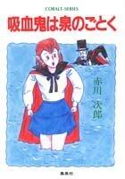 吸血鬼は泉のごとく [Kyūketsuki wa Izumi Nogotoku]（吸血鬼はお年ごろ）