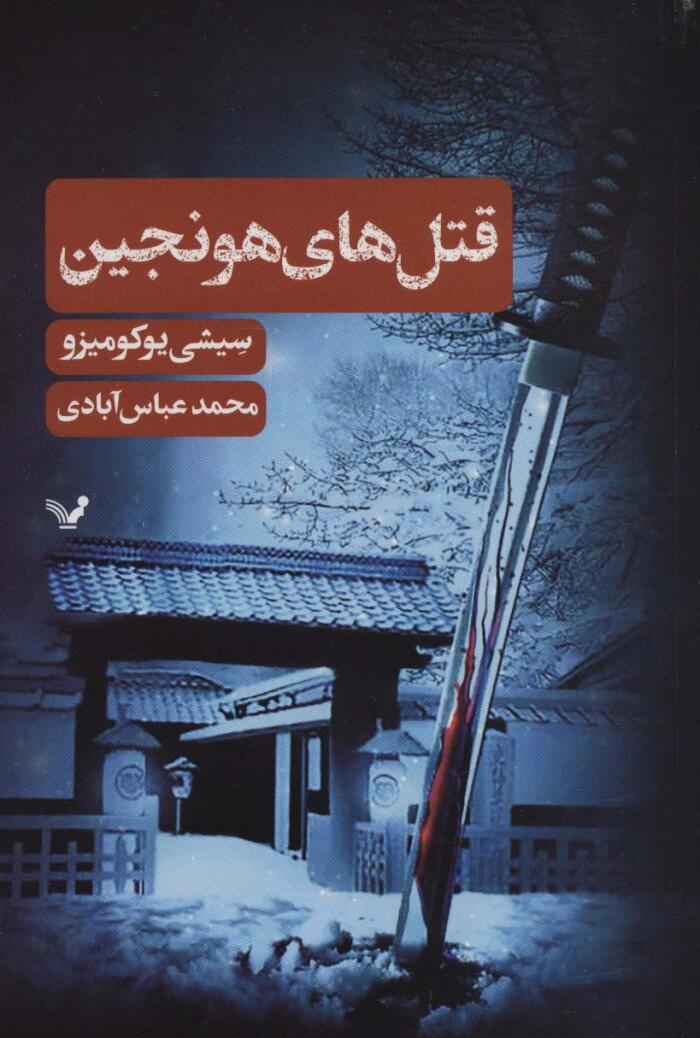 قتل‌های هونجین