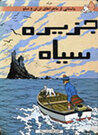 ماجراهای تن تن و میلو جلد 07 : جزيره سياه