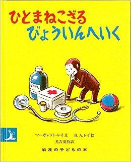 ひとまねこざるびょういんへいく