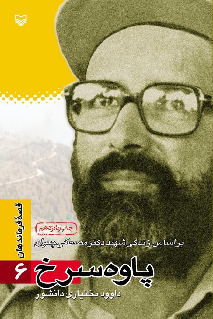 پاوه‌ س‍رخ‌: ب‍راس‍اس‌ زن‍دگ‍ی‌ ش‍ه‍ی‍د دک‍ت‍ر م‍ص‍طف‍ی‌ چ‍م‍ران