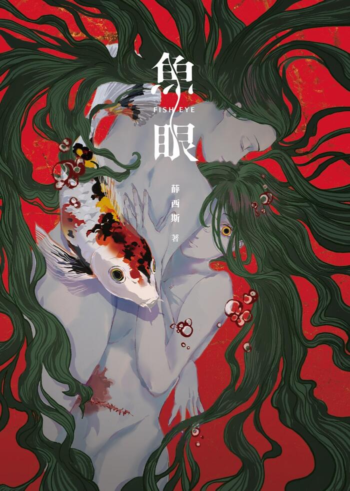 魚眼