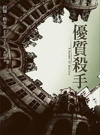 優質殺手