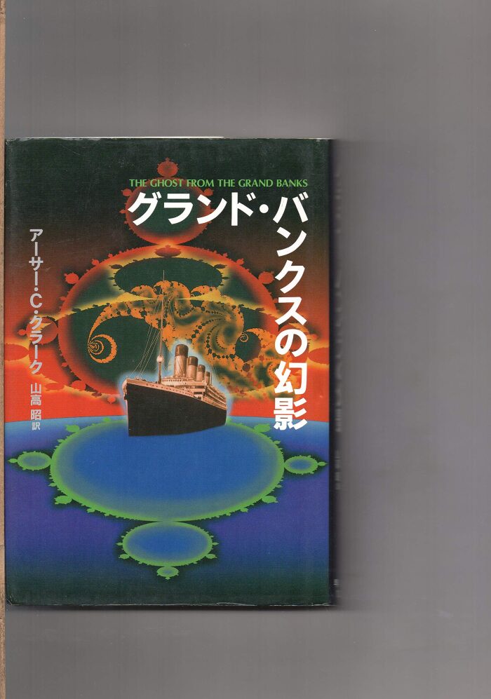 グランド・バンクスの幻影