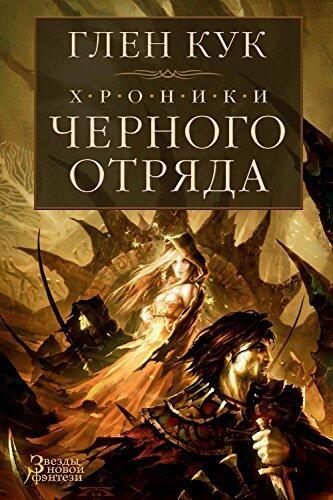 Хроники Черного Отряда: Черный Отряд / Замок теней / Белая Роза