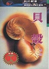 貝殼