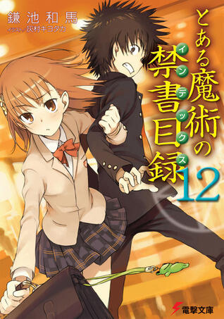 とある魔術の禁書目録 12
