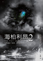 海柏利昂 2