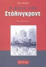 Η μάχη του Στάλινγκραντ