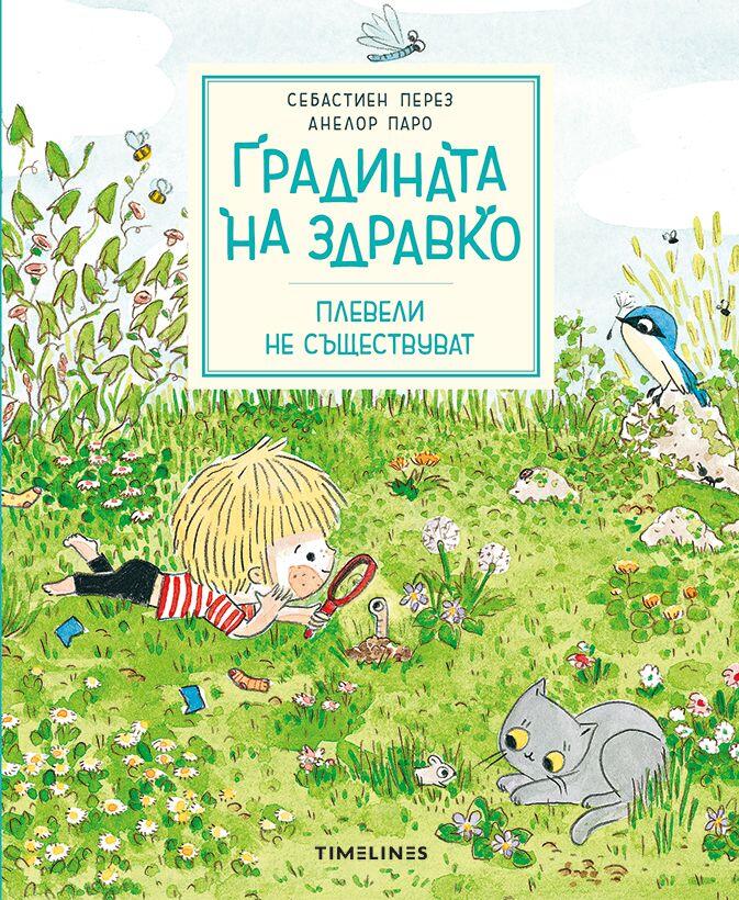 Градината на Здравко: Плевели не съществуват