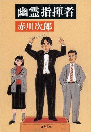 幽霊指揮者（コンダクター）: 14