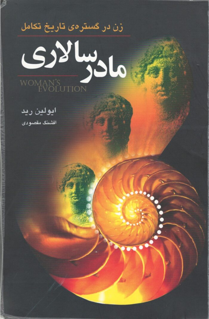 مادر سالاری: زن در گستره تاریخ تکامل