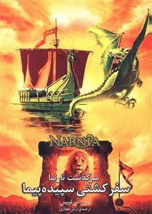 سفر کشتی سپیده‌پیما - سرگذشت نارنیا