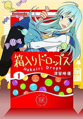 箱入りドロップス　１巻 [Hakoiri Drops 1]