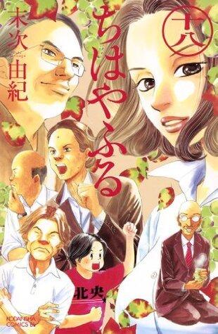 ちはやふる 18