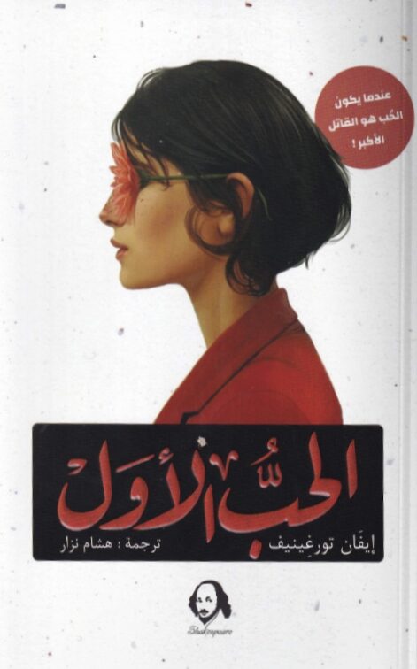 الحب الاول