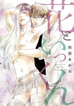花といっくん (Hana to Ikkun)