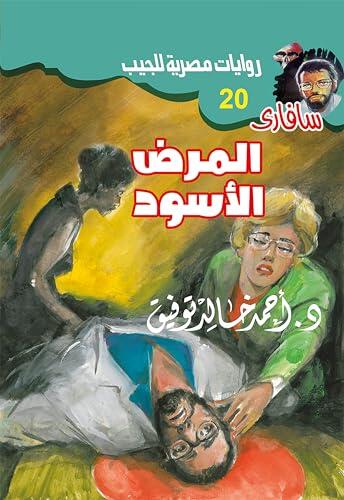 المرض الأسود (سافاري Book 20)