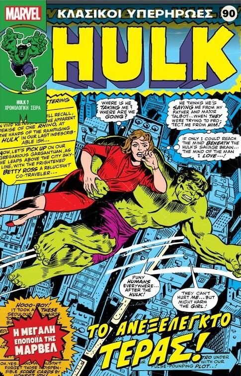 Hulk: Το Ανεξέλεγκτο Τέρας!