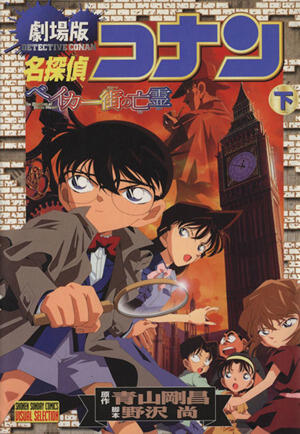 Detective Conan: Ghost in Baker Street (Meitantei Konan Beikaa Machi no Bourei)