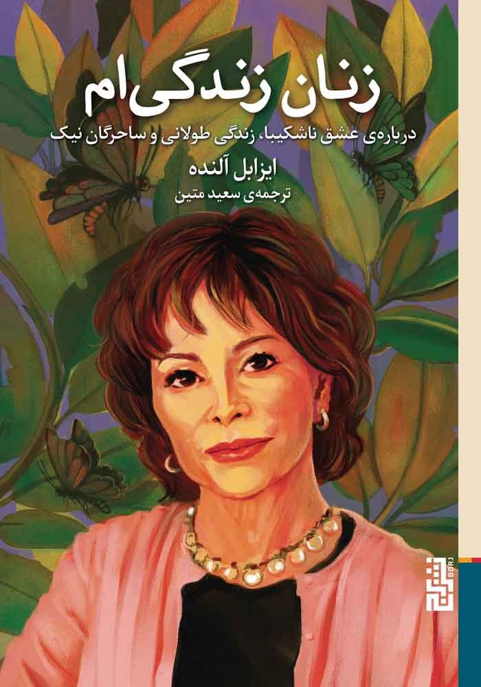 زنان زندگی‌ام: درباره‌ی عشق ناشکیبا، زندگی طولانی و ساحرگان نیک