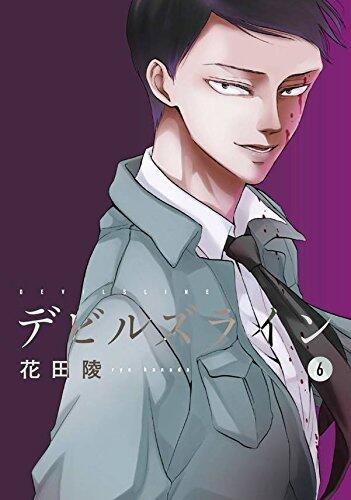 デビルズライン 6