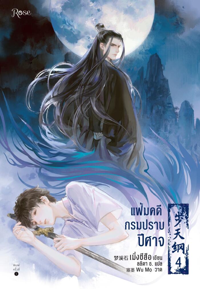 แฟ้มคดีกรมปราบปีศาจ เล่ม 4