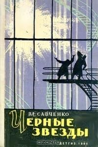 Чёрные звёзды