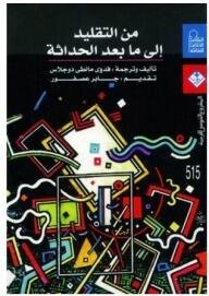 من التقليد إلى ما بعد الحداثة