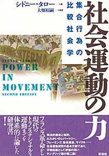 社会運動の力―集合行為の比較社会学