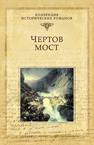 Чертов мост (Коллекция исторических романов)
