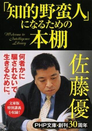 「知的野蛮人」になるための本棚