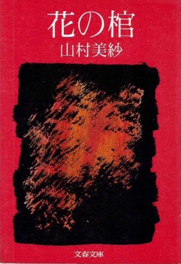 花の棺 上 [Hana No Hitsugi: 1]